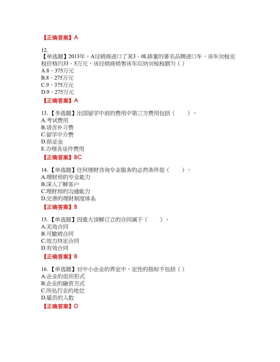 中级银行从业资格考试《个人理财》资格考试内容及模拟押密卷含答案参考78_第3页