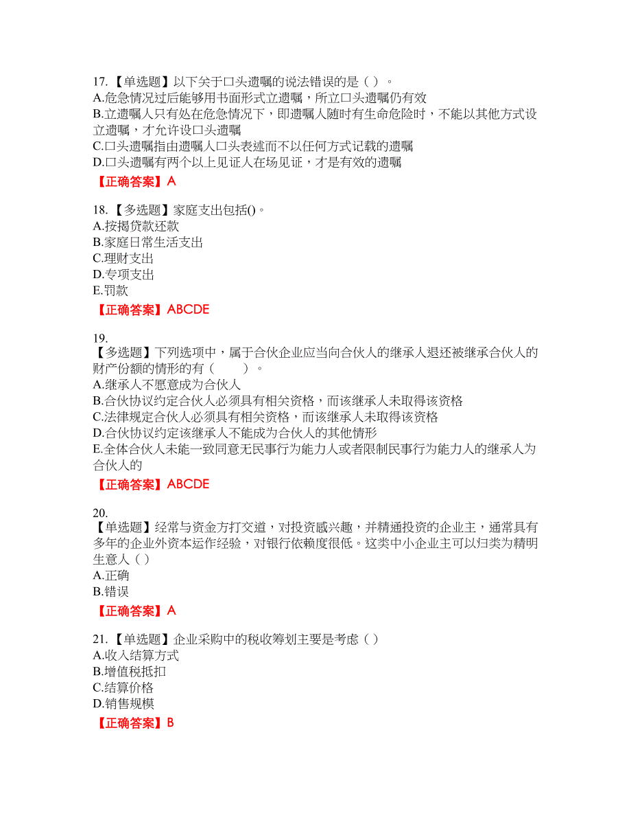 中级银行从业资格考试《个人理财》资格考试内容及模拟押密卷含答案参考78_第4页