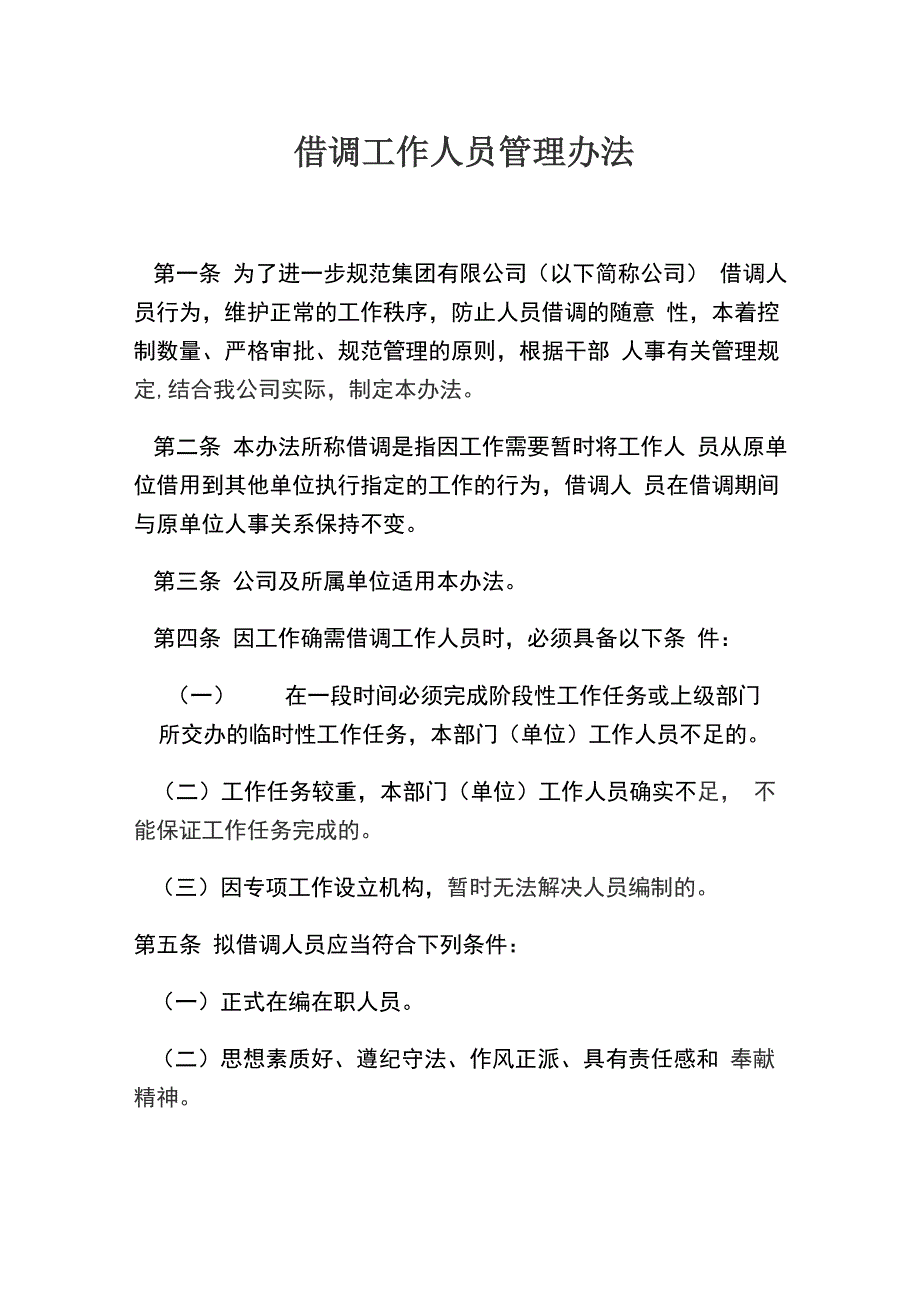 借调工作人员管理办法最新版本_第1页