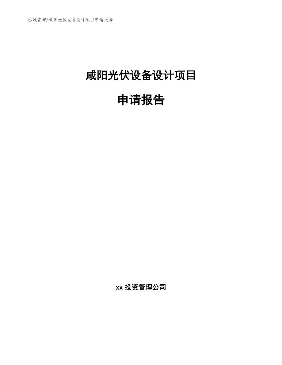 咸阳光伏设备设计项目申请报告（范文模板）_第1页