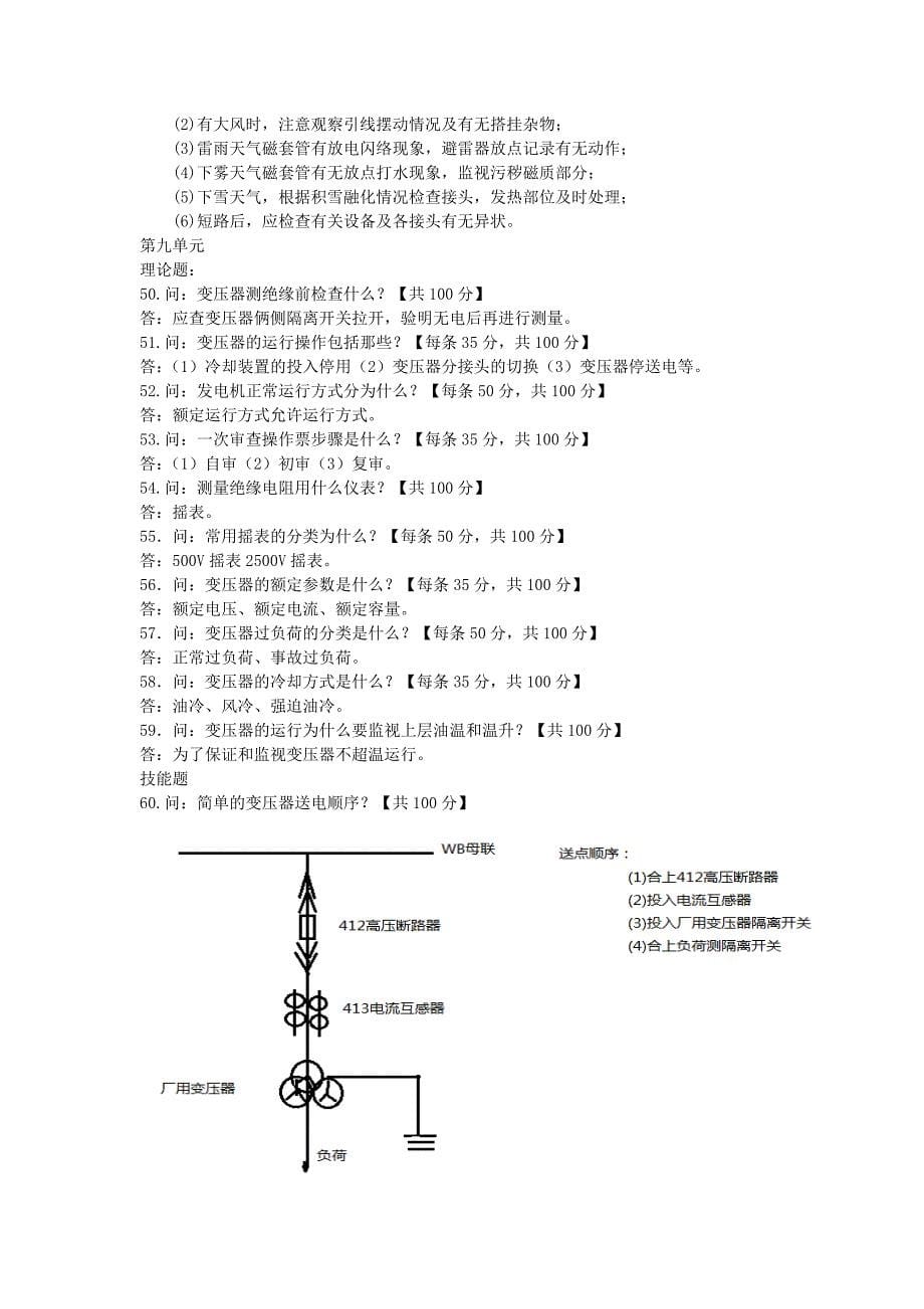 第三周期电气运行技能题库_第5页