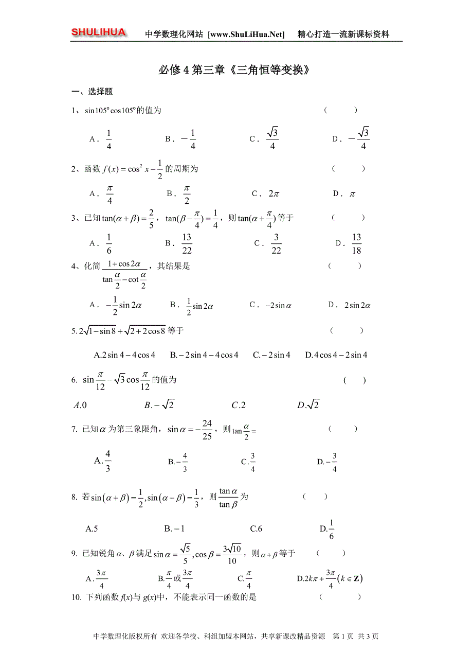 人教版高一数学必修4第三章三角恒等变换单元测试题及答案_第1页