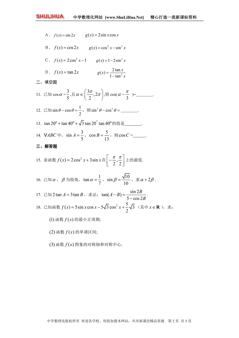 人教版高一数学必修4第三章三角恒等变换单元测试题及答案_第2页