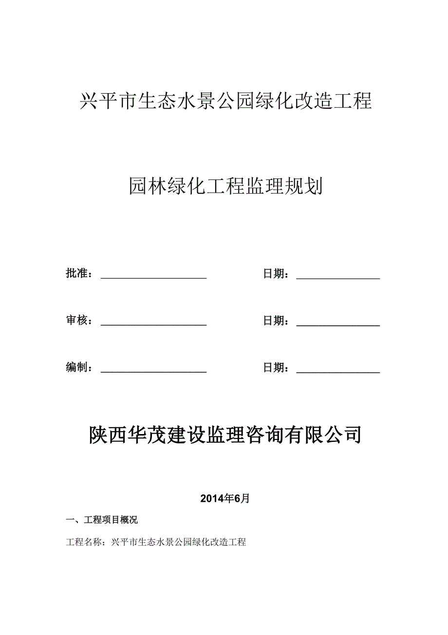 园林绿化工程监理规划_第1页