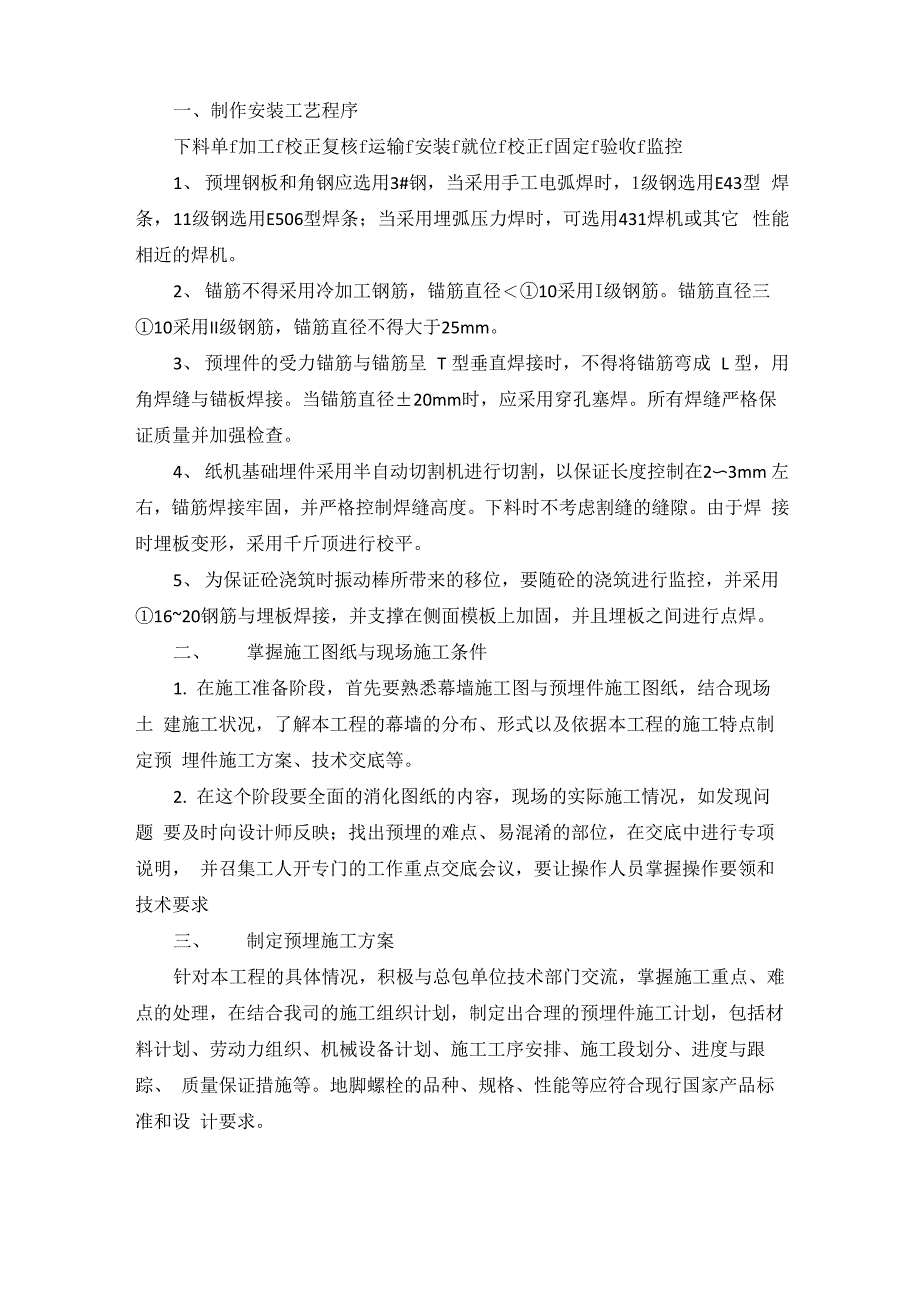 预埋铁件施工方案及技术措施_第1页