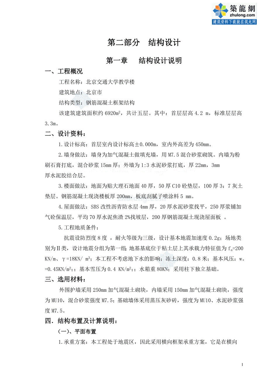 北京某大学5层框架教学楼毕业设计计算书_第1页