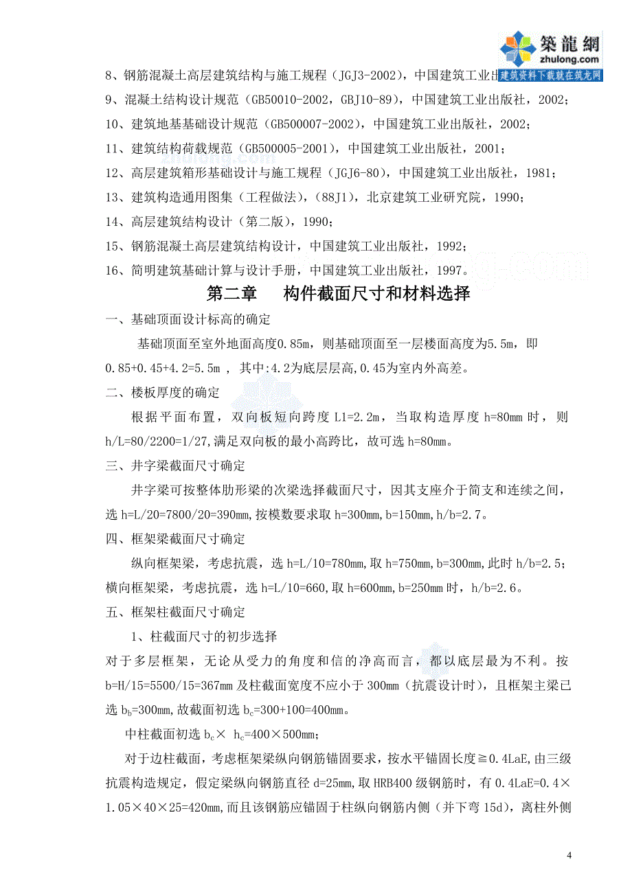 北京某大学5层框架教学楼毕业设计计算书_第4页