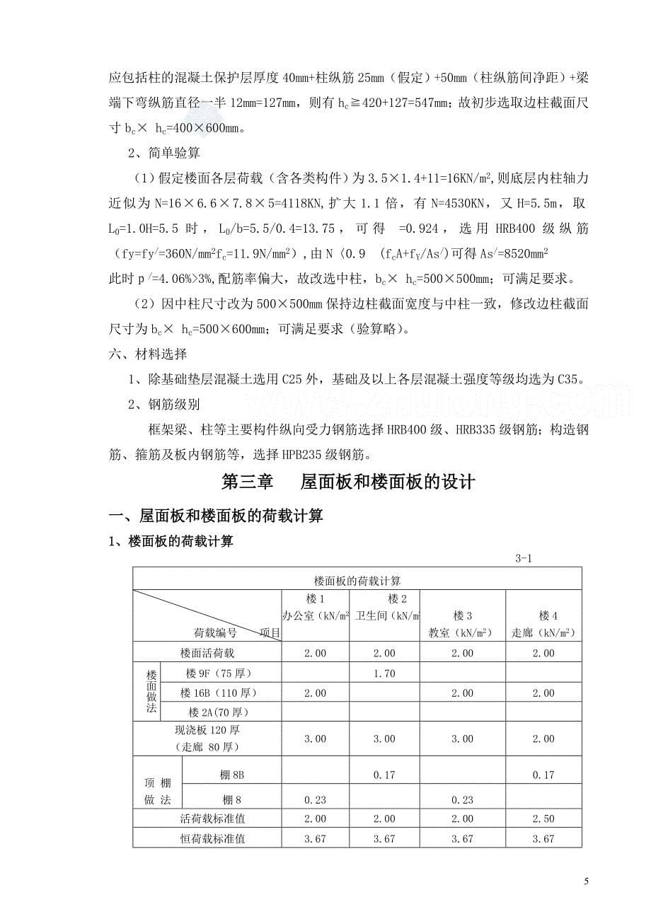 北京某大学5层框架教学楼毕业设计计算书_第5页