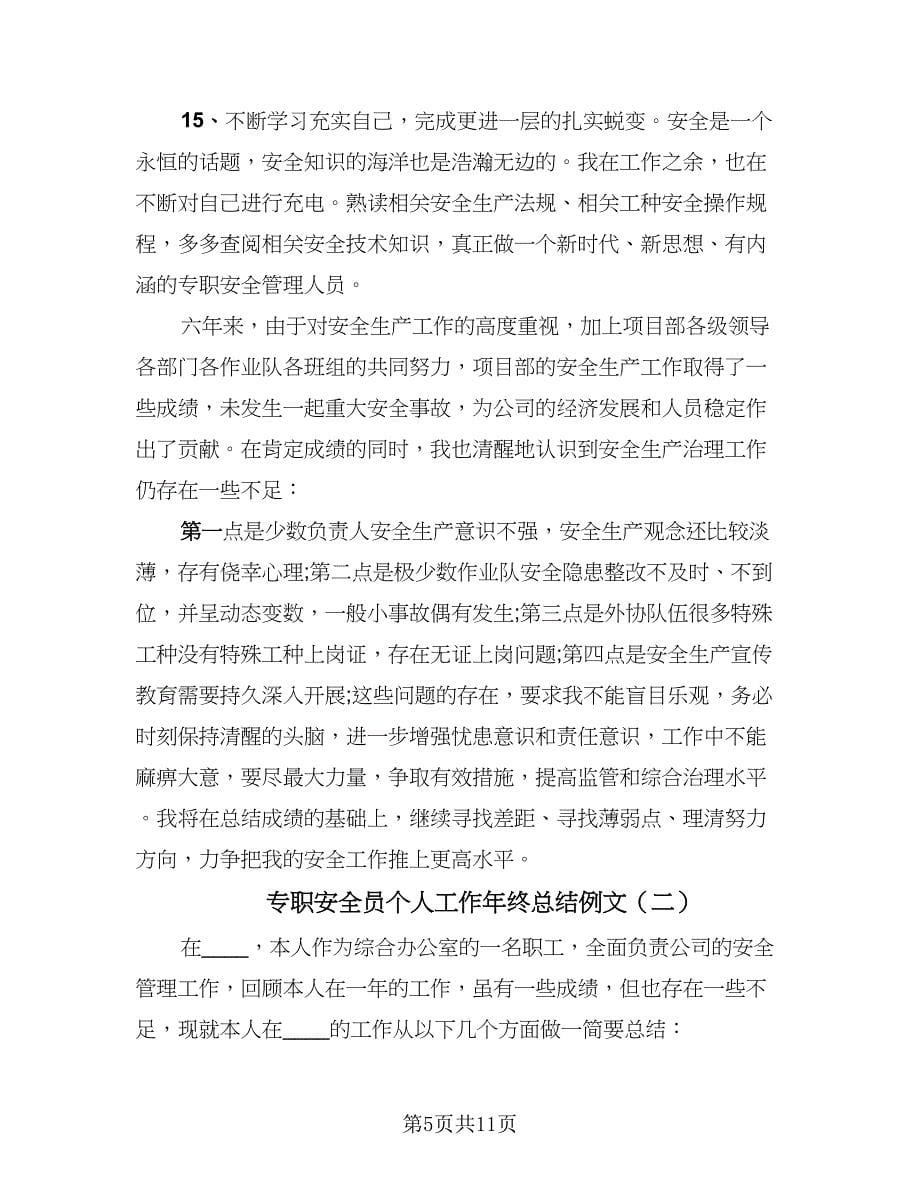 专职安全员个人工作年终总结例文（四篇）.doc_第5页