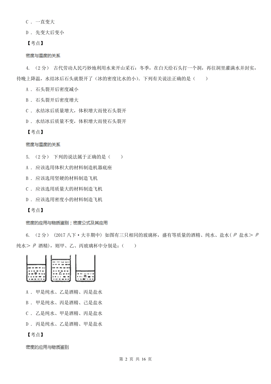 人教版物理八年级上册第六章第四节密度与社会生活同步训练C卷_第2页