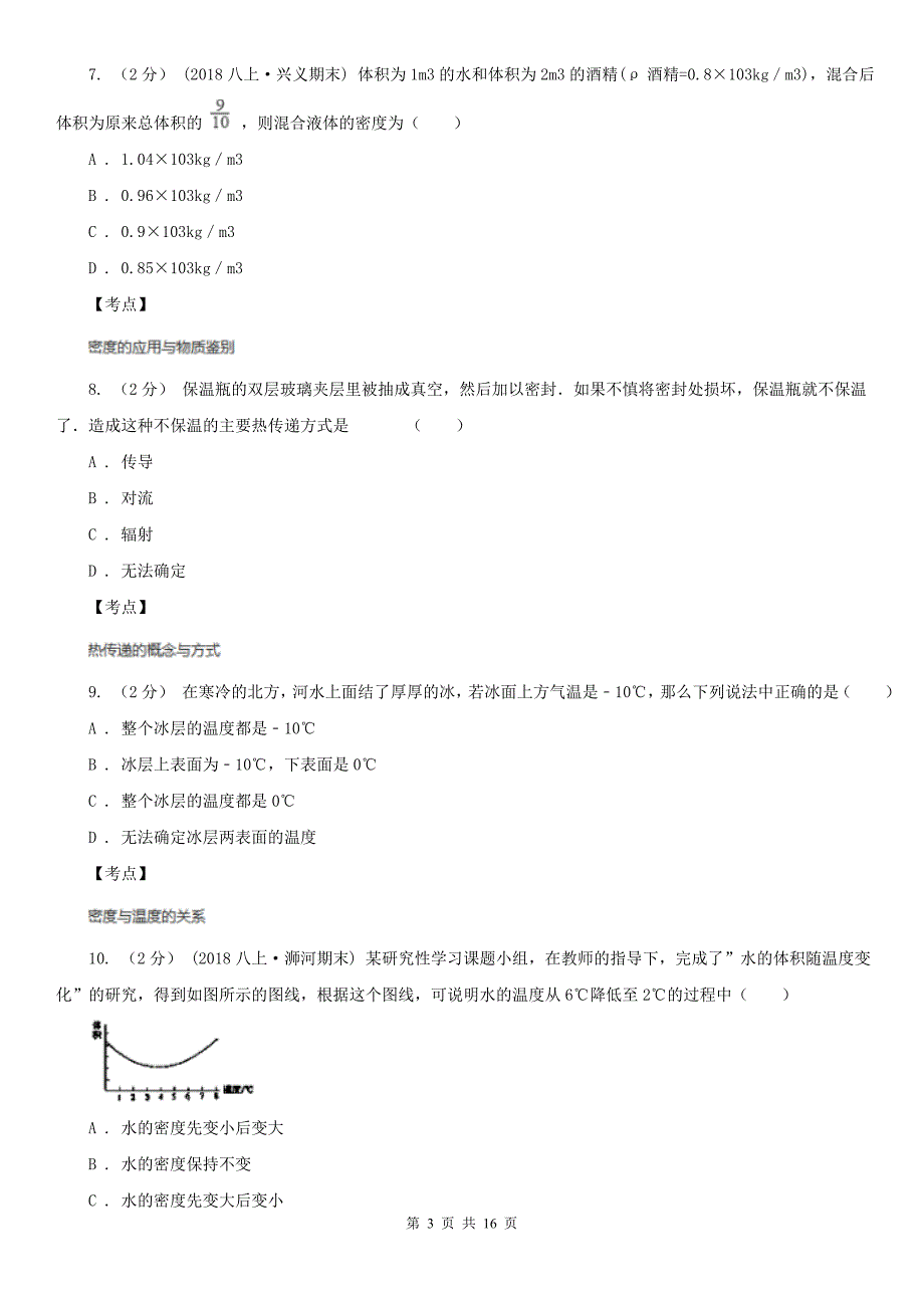 人教版物理八年级上册第六章第四节密度与社会生活同步训练C卷_第3页