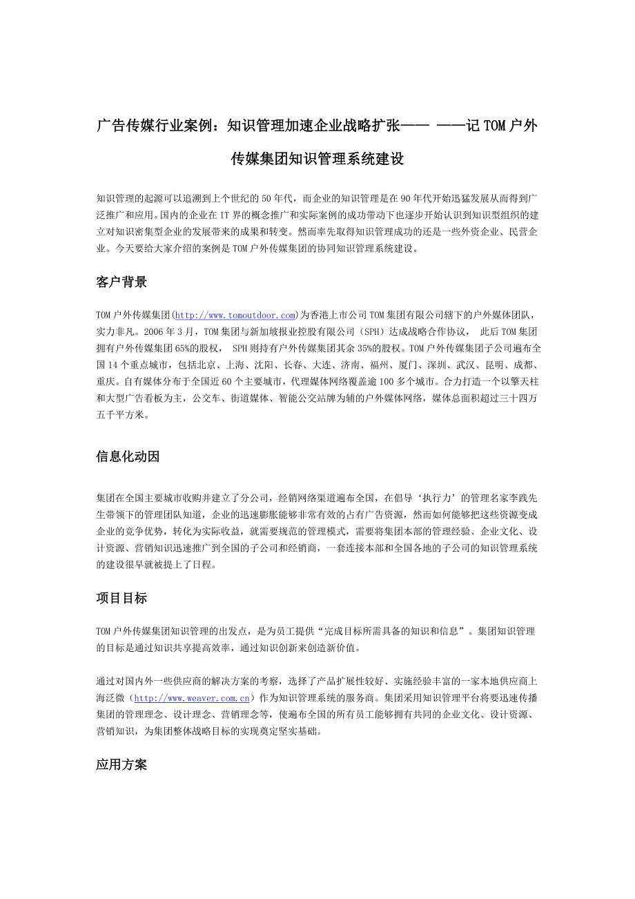 精品专题资料（2022-2023年收藏）广告传媒行业案例：知识管理加速企业战略扩张————记TOM户外传媒集团知识管理系统建设_第1页