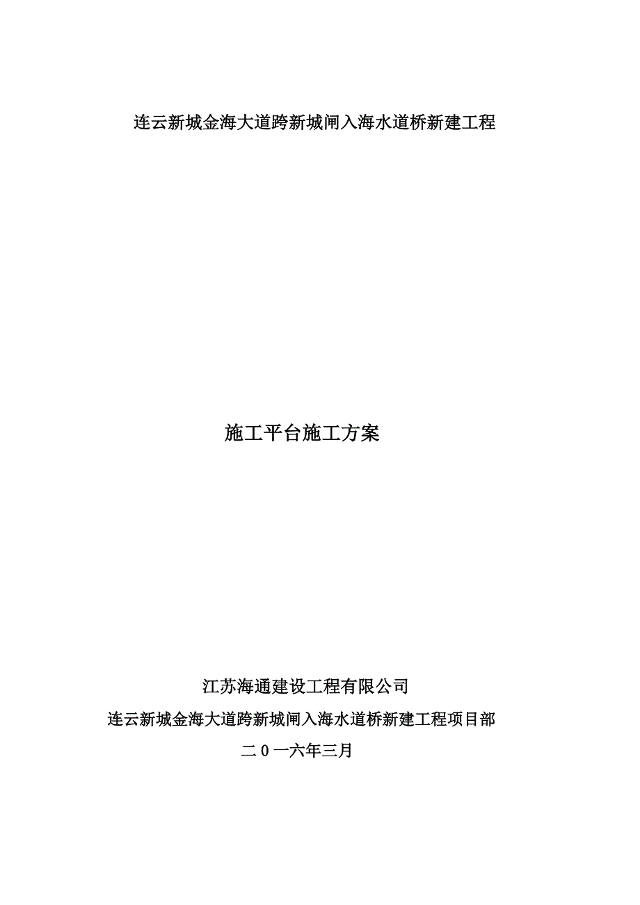 连云新城金海大道跨新城闸入海水道桥施工平台施工方案_第1页