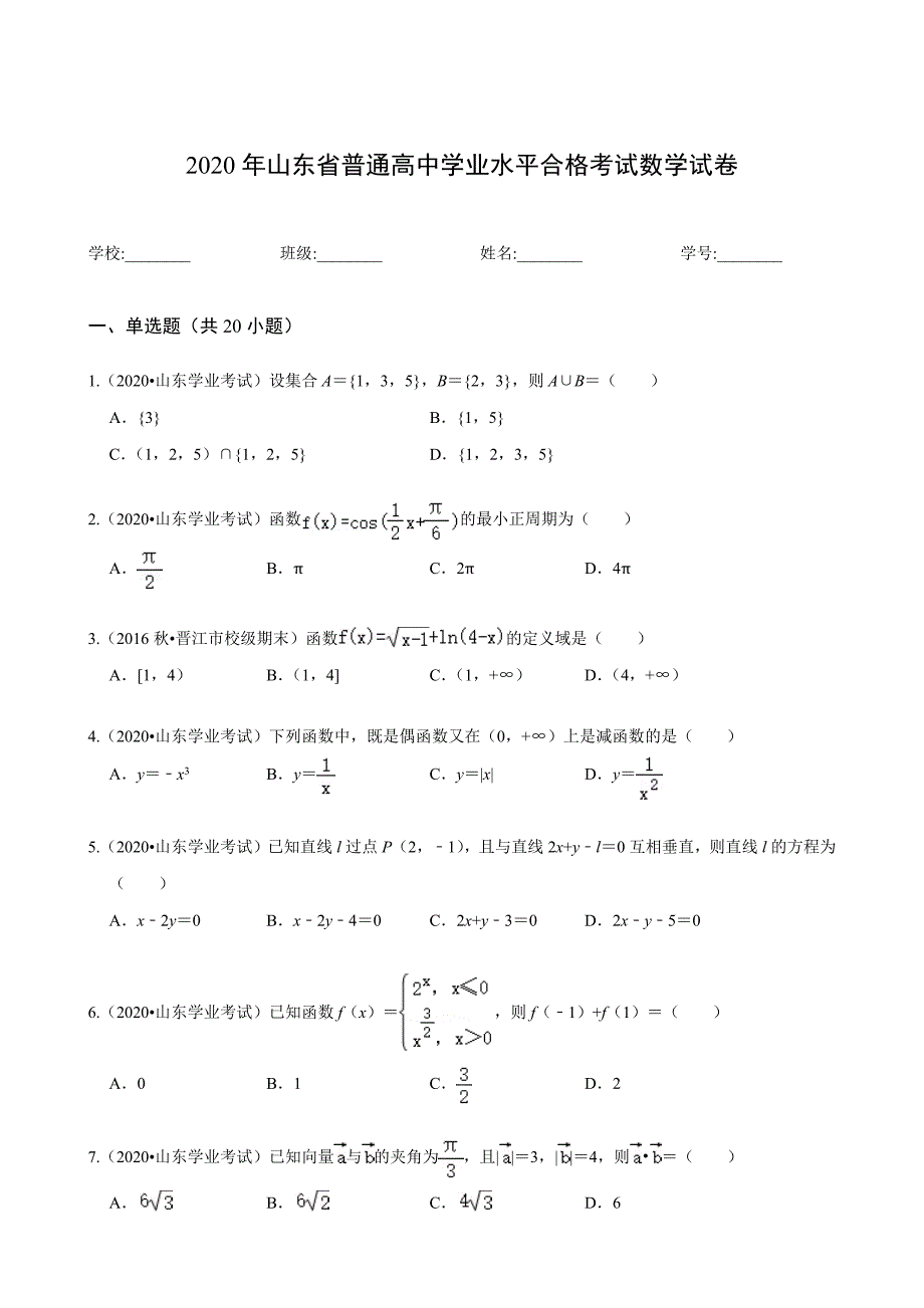 2020年山东省普通高中学业水平合格考试数学试卷(总13页_第1页