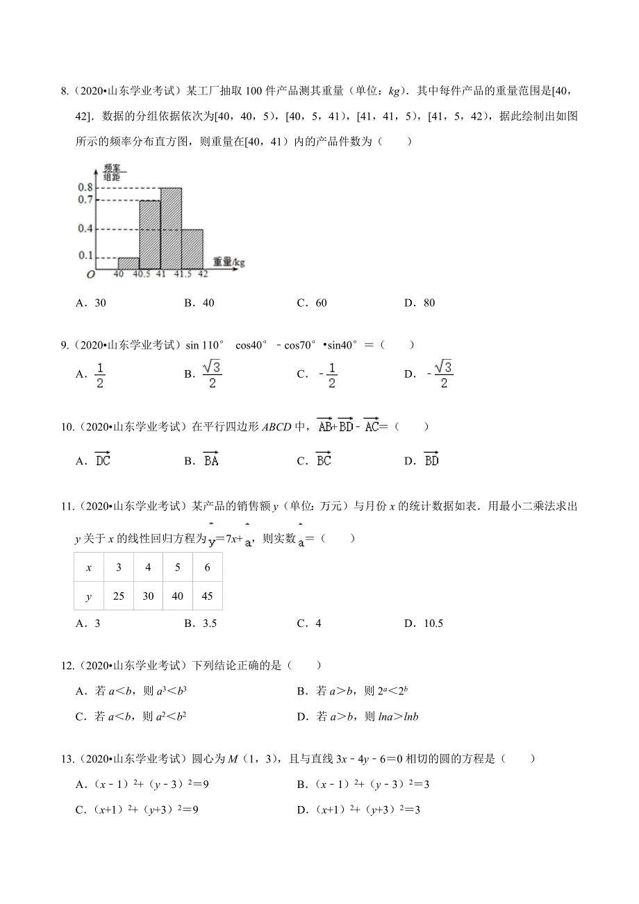 2020年山东省普通高中学业水平合格考试数学试卷(总13页_第2页