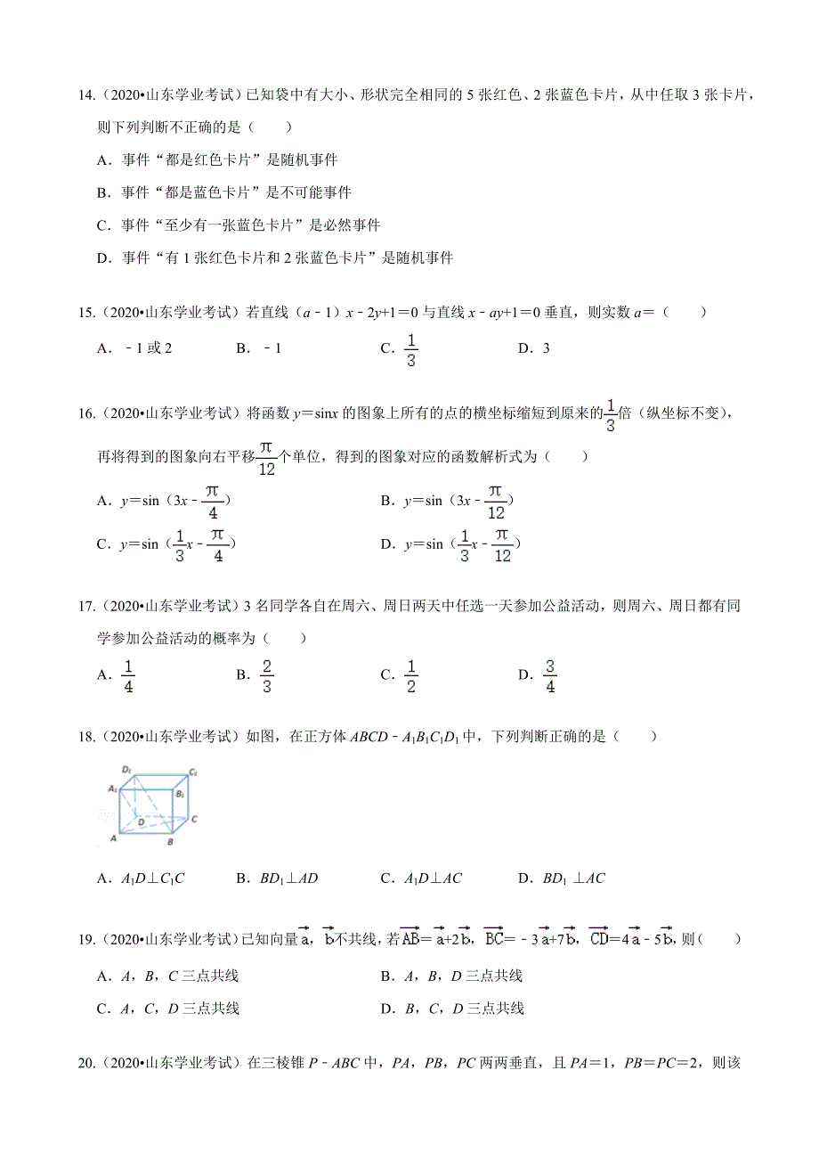 2020年山东省普通高中学业水平合格考试数学试卷(总13页_第3页