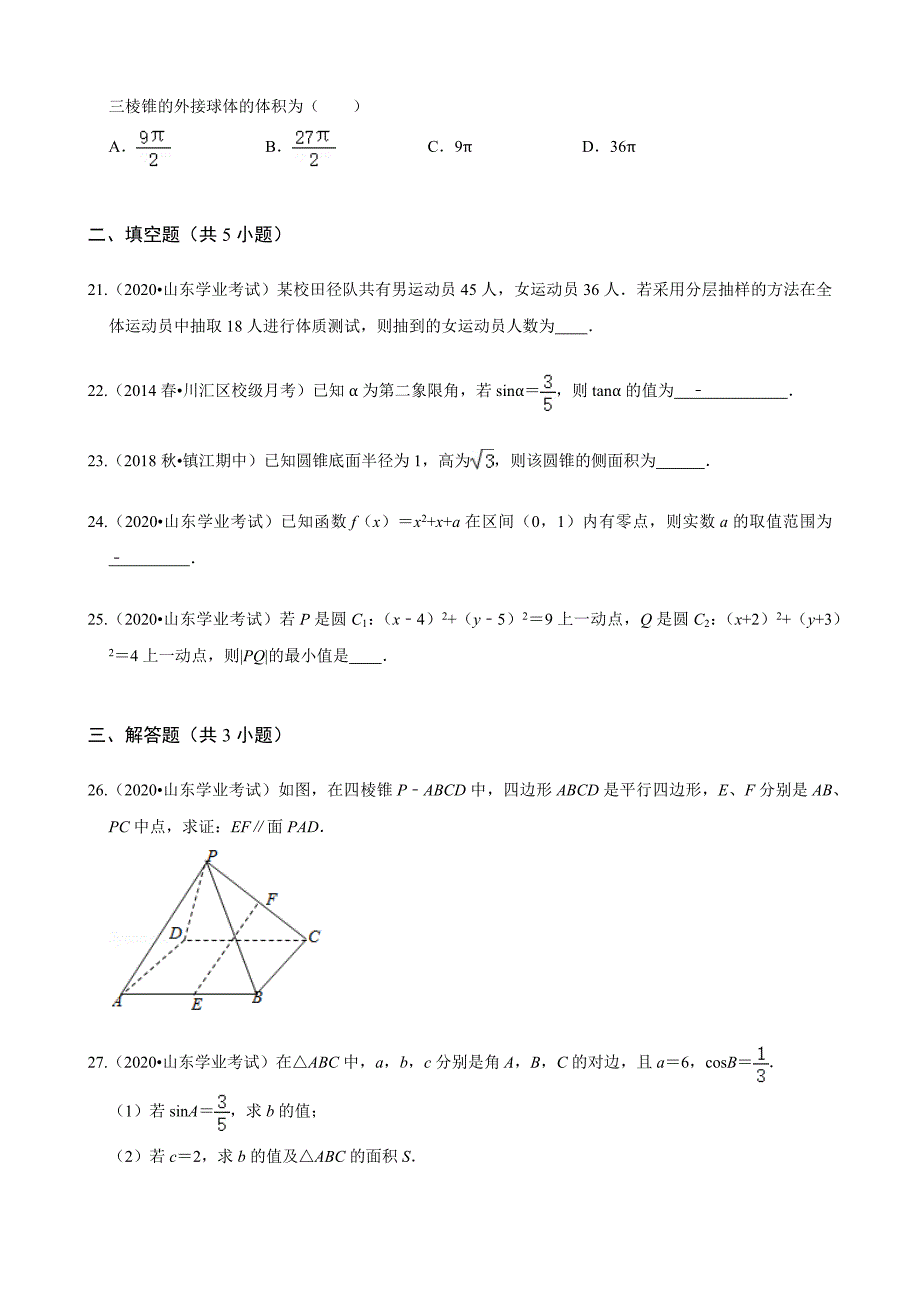 2020年山东省普通高中学业水平合格考试数学试卷(总13页_第4页