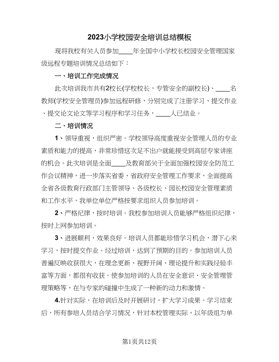 2023小学校园安全培训总结模板（六篇）.doc_第1页