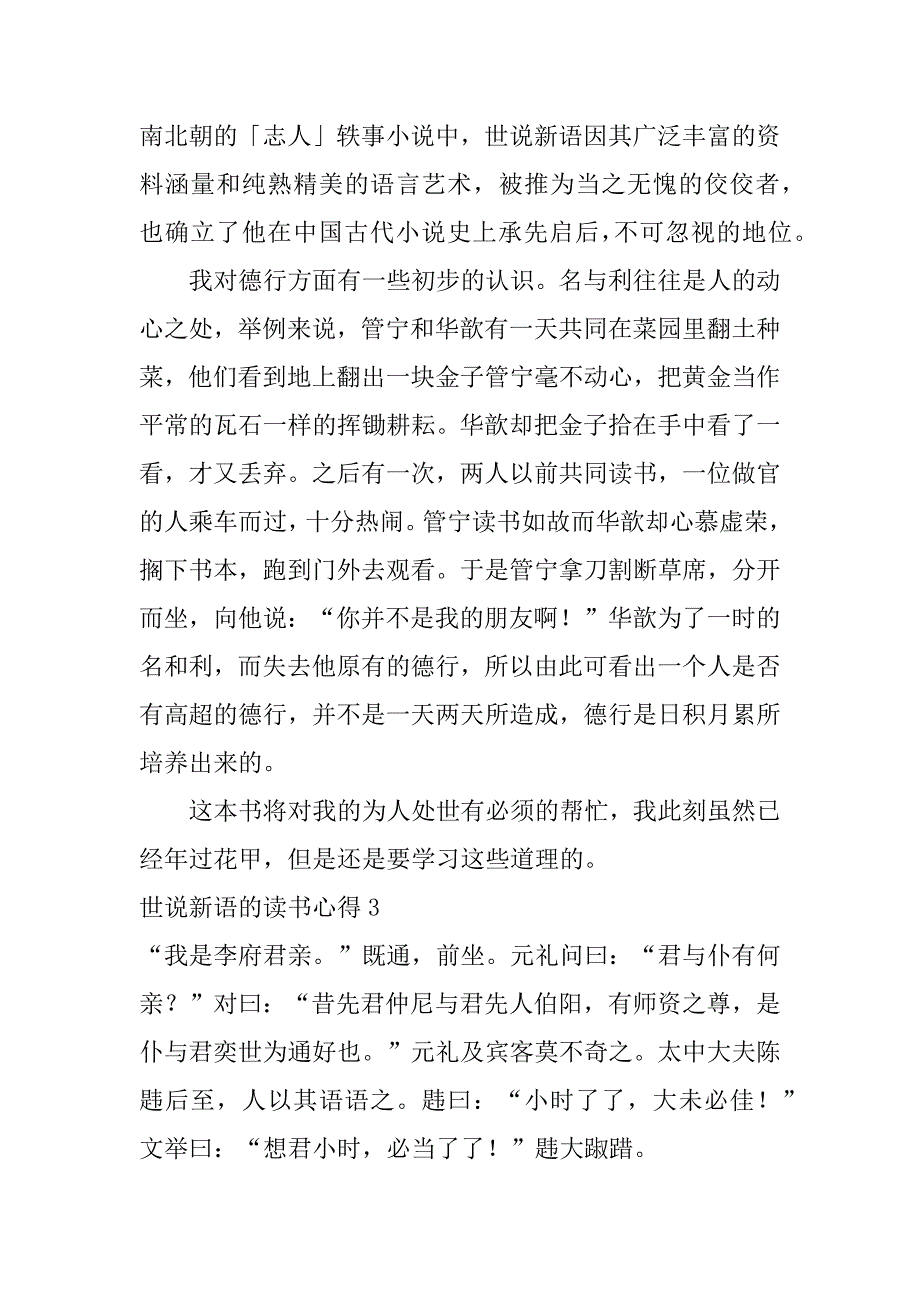 世说新语的读书心得5篇(《世说新语》读书体会)_第3页