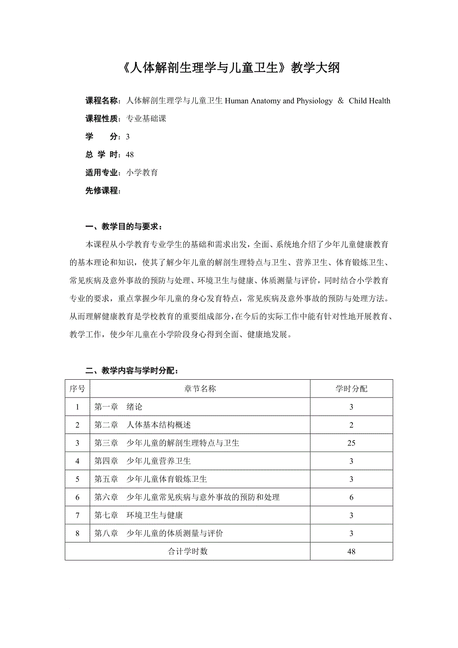 《人体解剖生理学与儿童卫生》教学大纲.doc_第1页