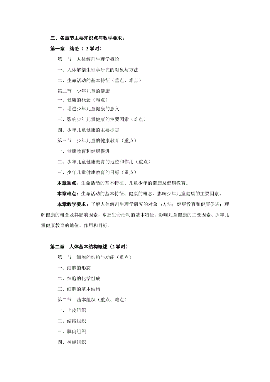 《人体解剖生理学与儿童卫生》教学大纲.doc_第2页