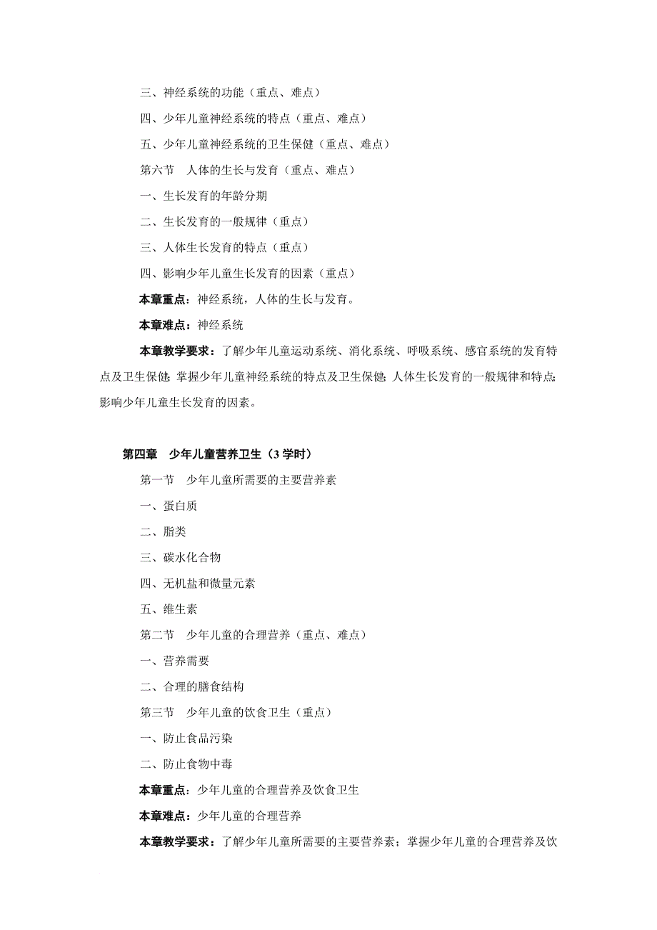 《人体解剖生理学与儿童卫生》教学大纲.doc_第4页