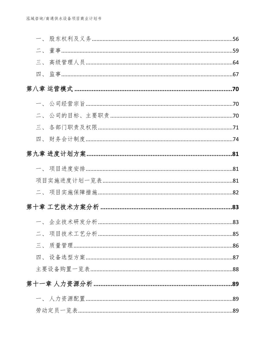 南通供水设备项目商业计划书_第4页