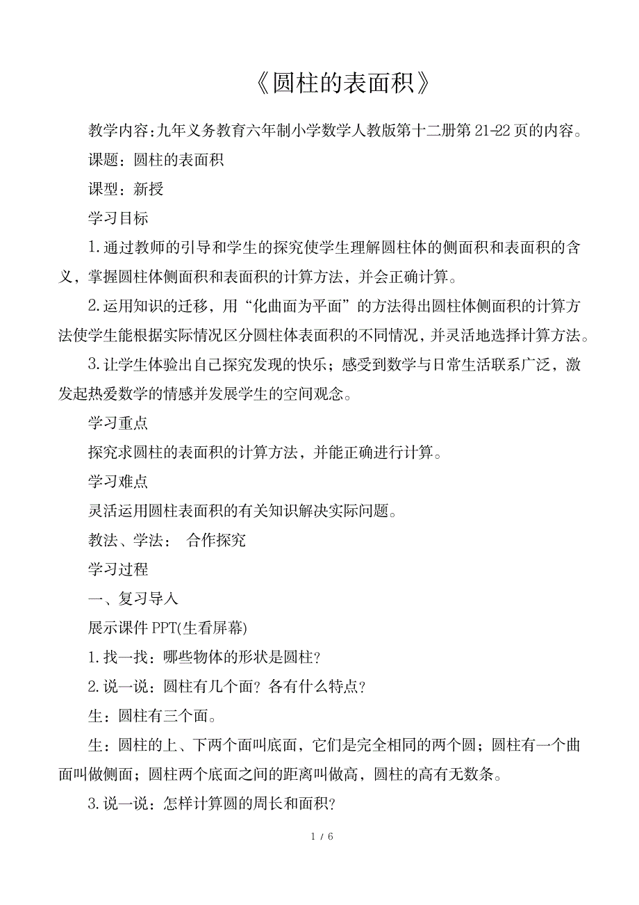 2023年小学数学六年级下册人教版《圆柱的表面积》精品教案_第1页