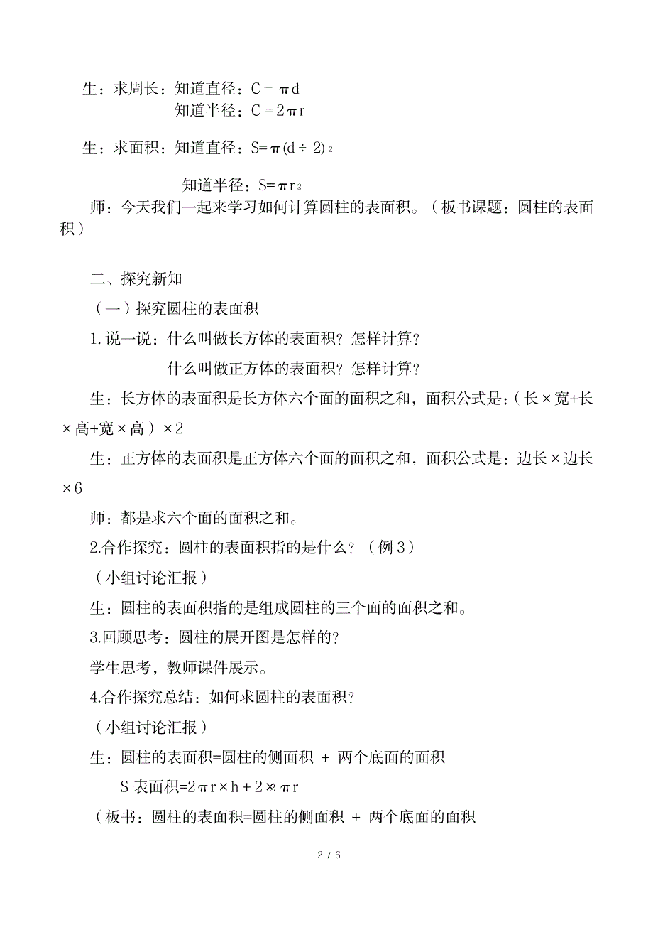 2023年小学数学六年级下册人教版《圆柱的表面积》精品教案_第2页