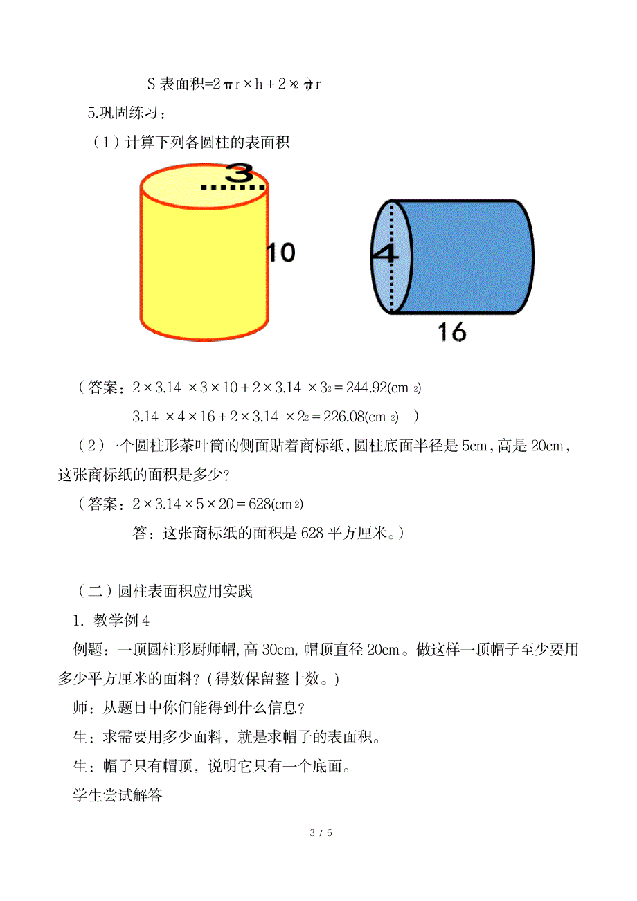 2023年小学数学六年级下册人教版《圆柱的表面积》精品教案_第3页