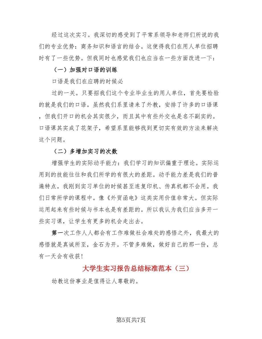 大学生实习报告总结标准范本（三篇）.doc_第5页