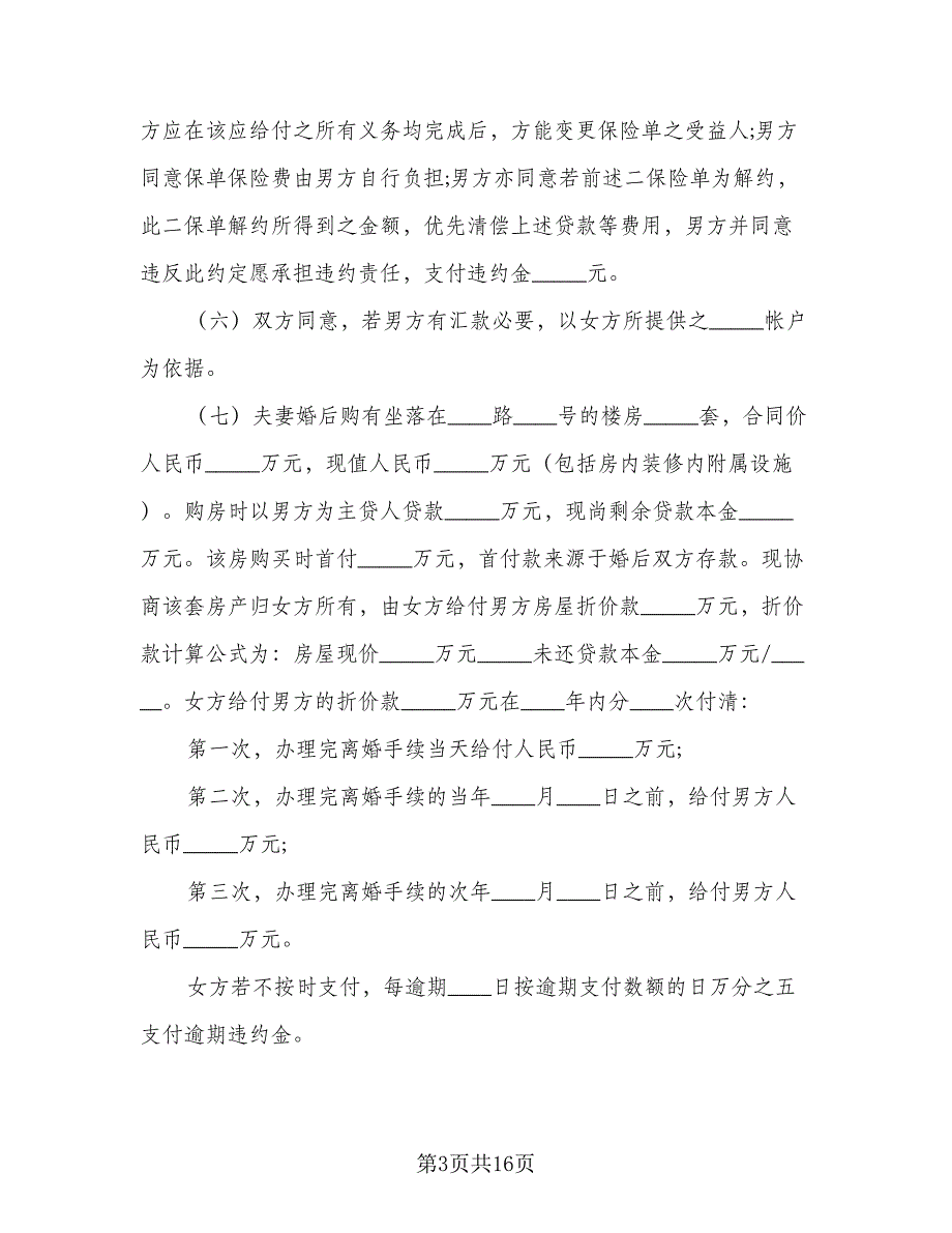 夫妻离婚的协议书2023年（7篇）_第3页