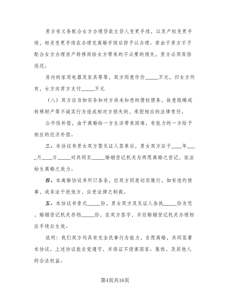 夫妻离婚的协议书2023年（7篇）_第4页