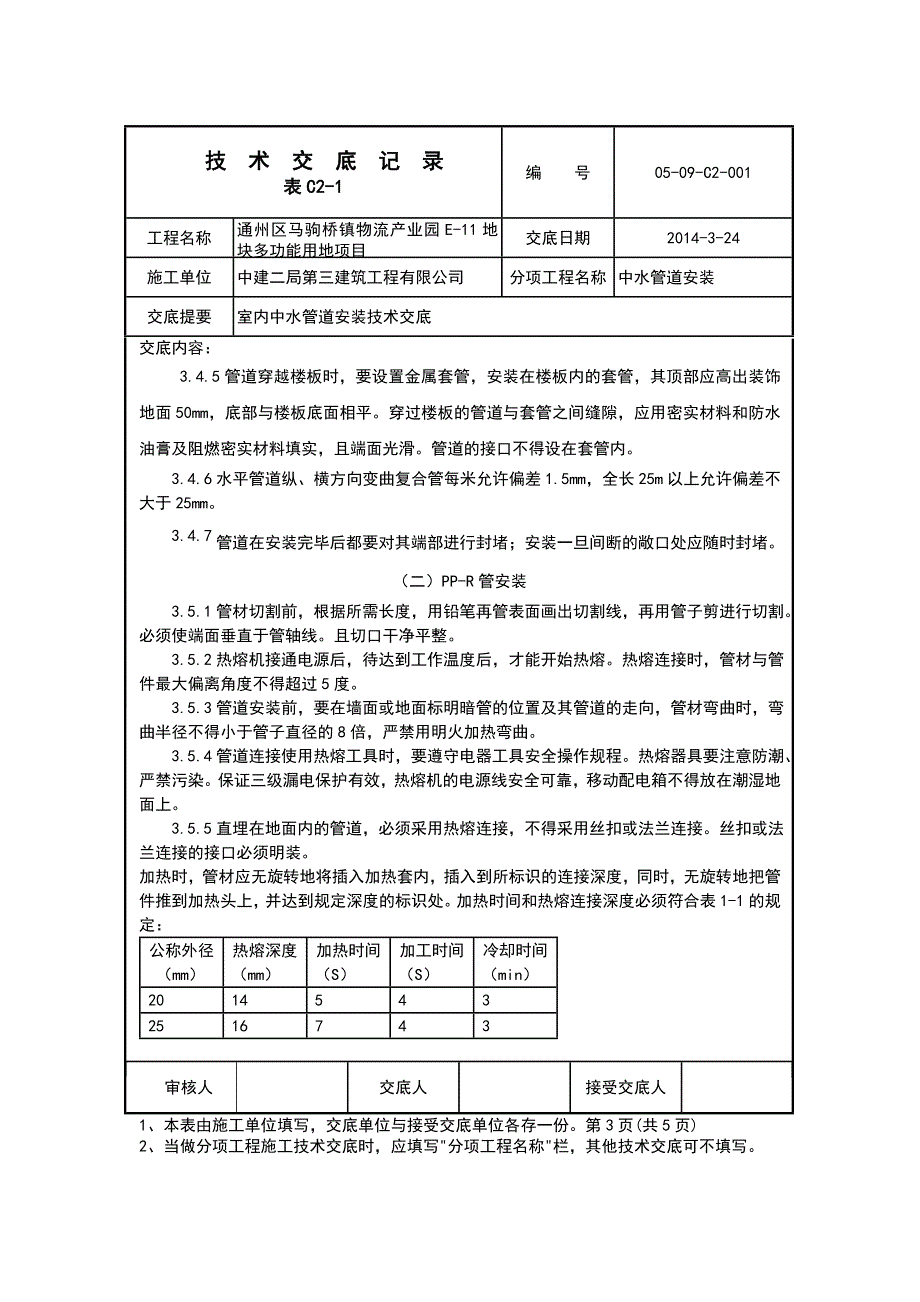 中水管道安装技术交底_第3页