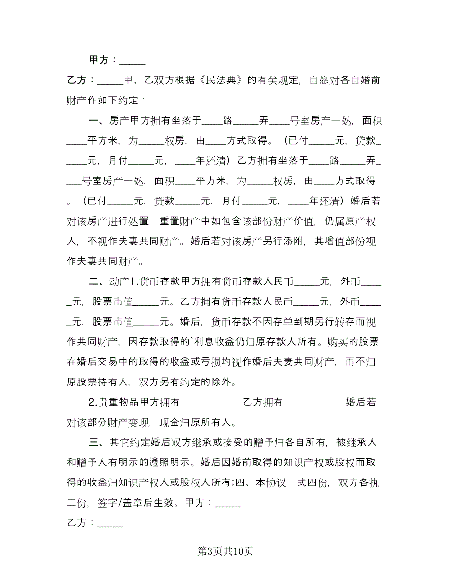 婚前房产协议常经典版（九篇）_第3页