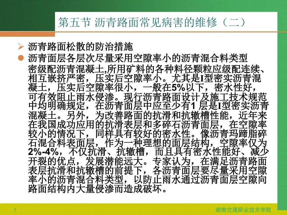 公路养护与管理第八讲沥青路面常见病害的维修二_第5页