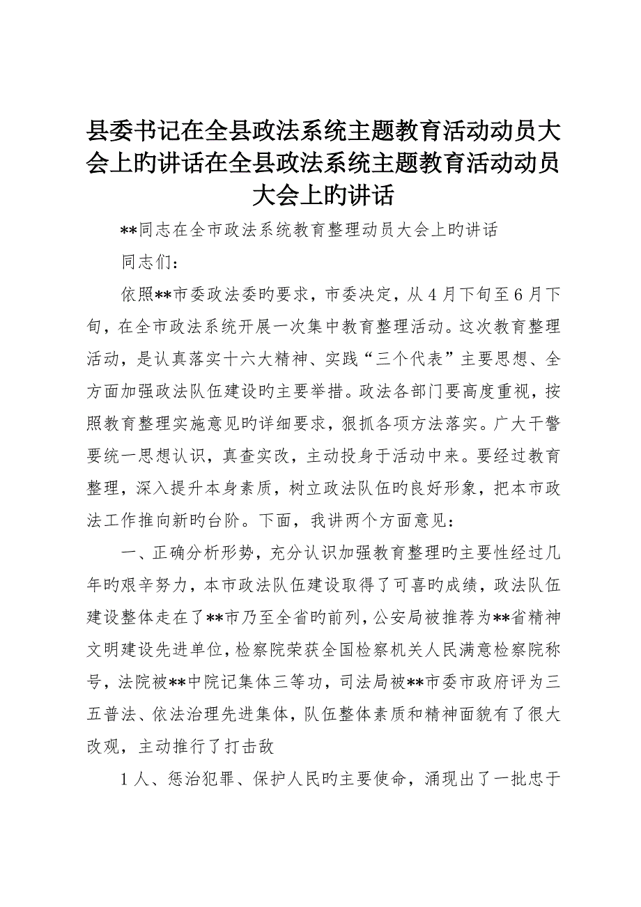 县委书记在全县政法系统主题教育活动动员大会上的致辞在全县政法系统主题教育活动动员大会上的致辞_第1页