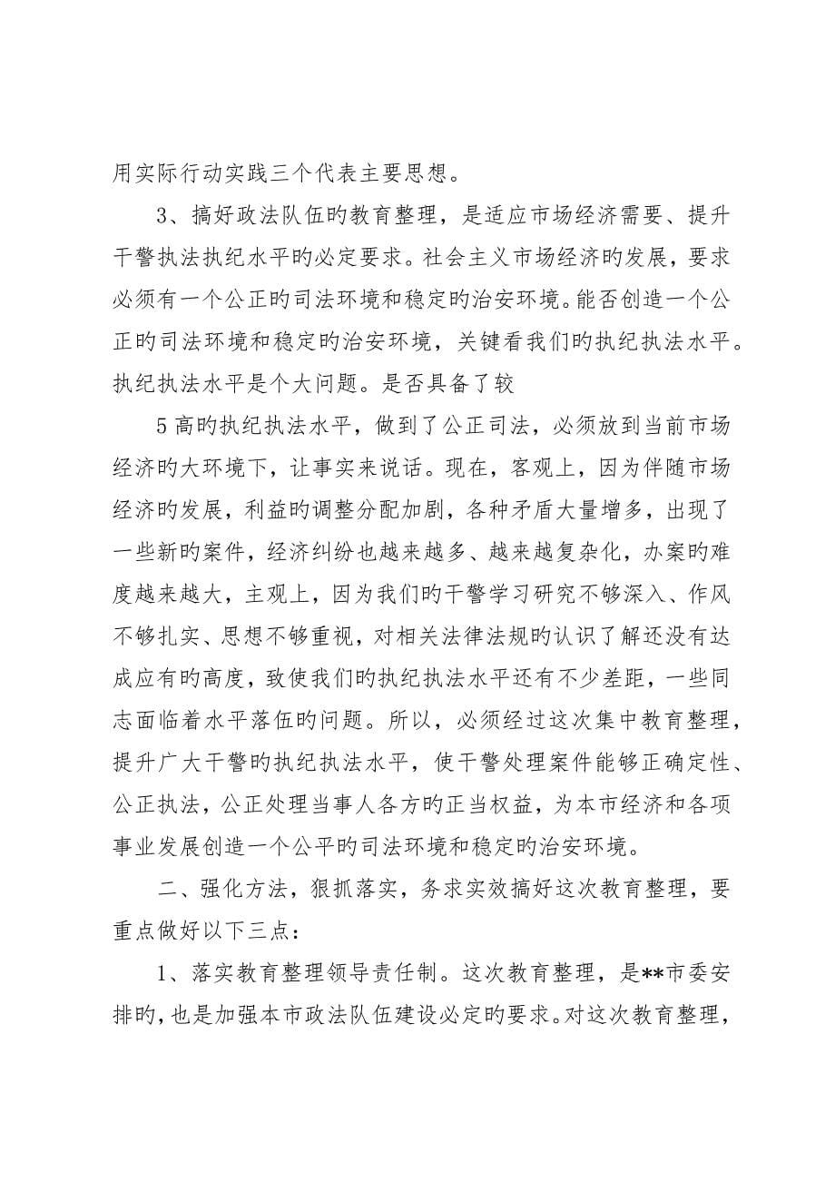 县委书记在全县政法系统主题教育活动动员大会上的致辞在全县政法系统主题教育活动动员大会上的致辞_第5页