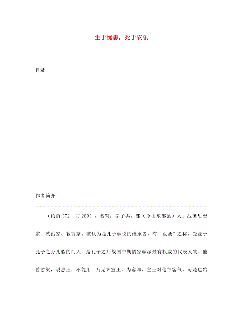 九年级语文下册生于忧患死于安乐备课资料3苏教版_第1页