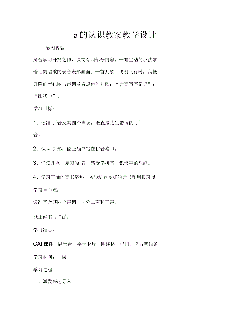 a的认识教案教学设计_第1页