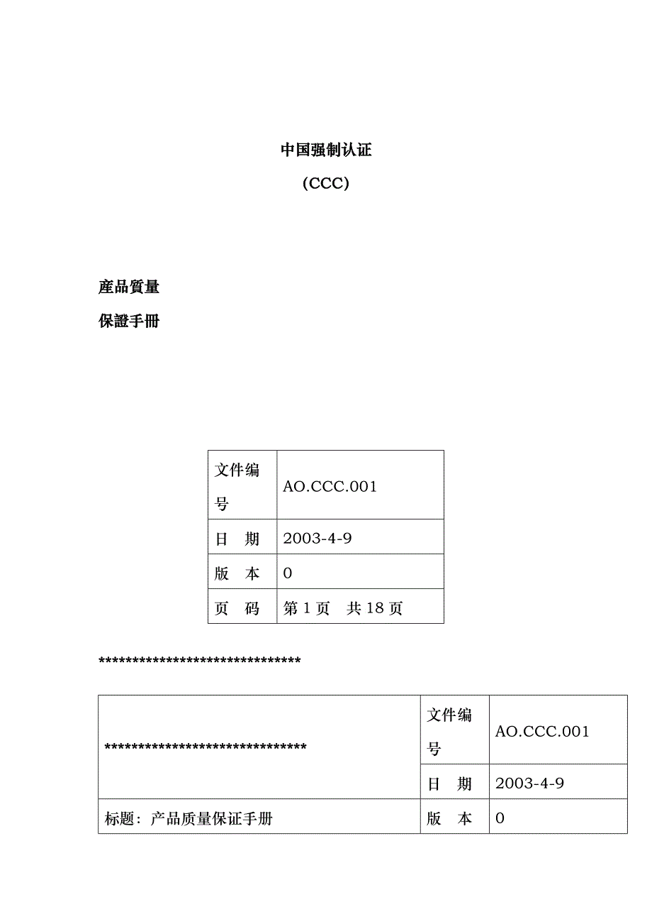 CCC质量手册_第1页