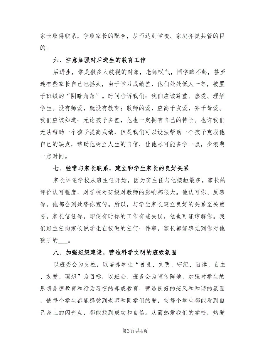 2022年新初一班主任年初工作计划三_第3页