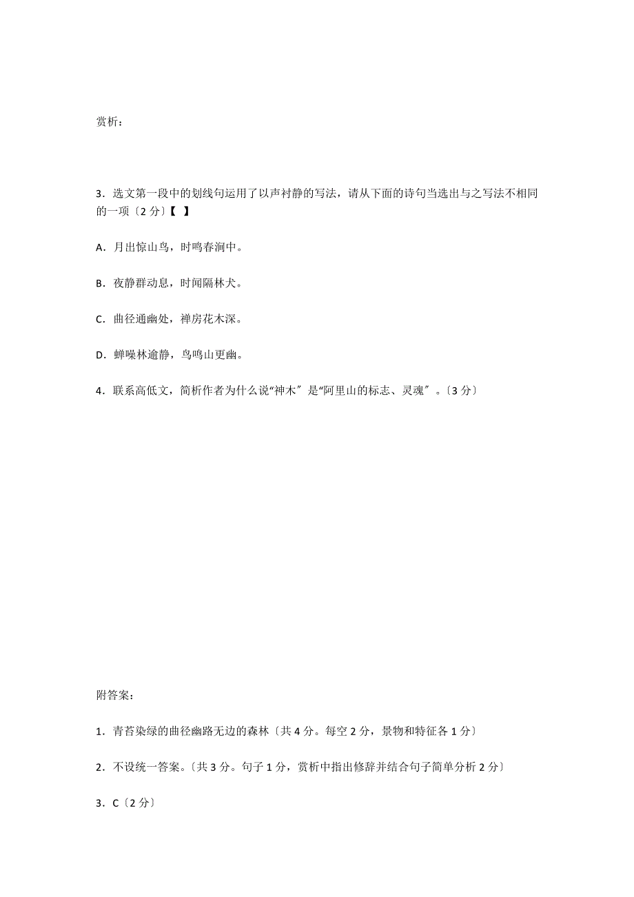 《阿里山纪行》阅读训练附答案_第2页