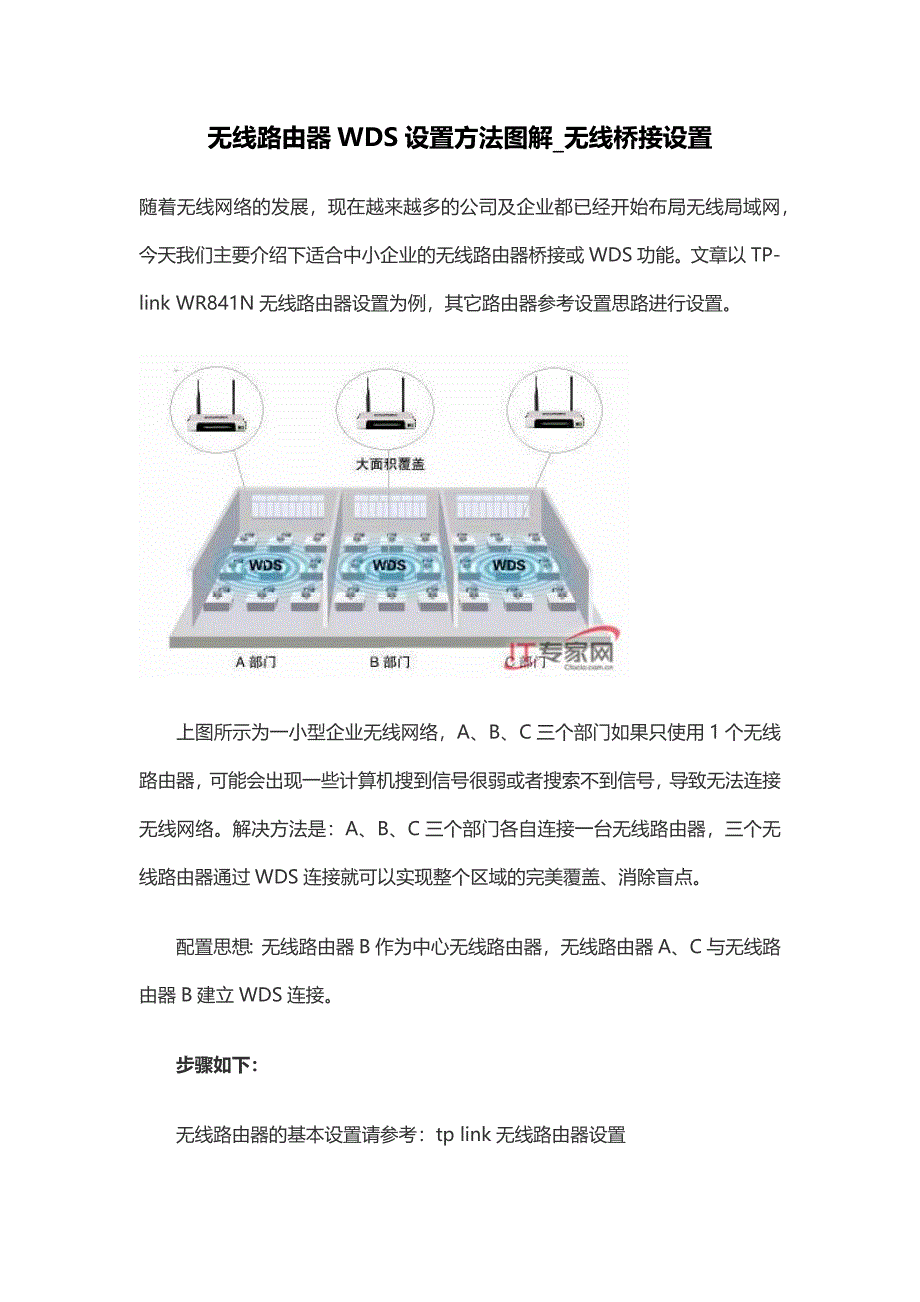 无线路由器WDS设置方法图解_无线桥接设置_第1页