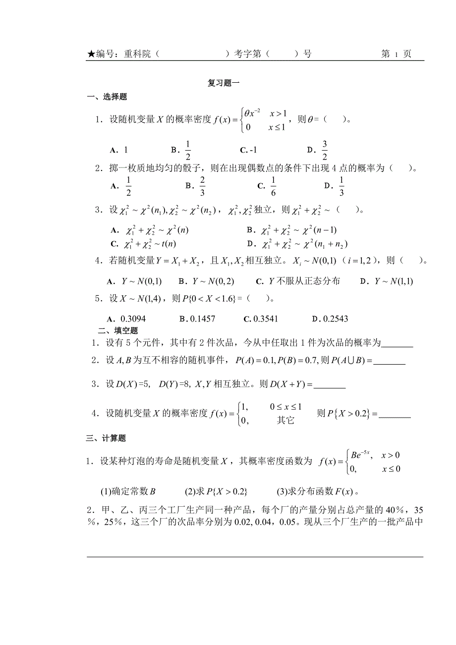 概率与数理统计复习题及答案_第1页
