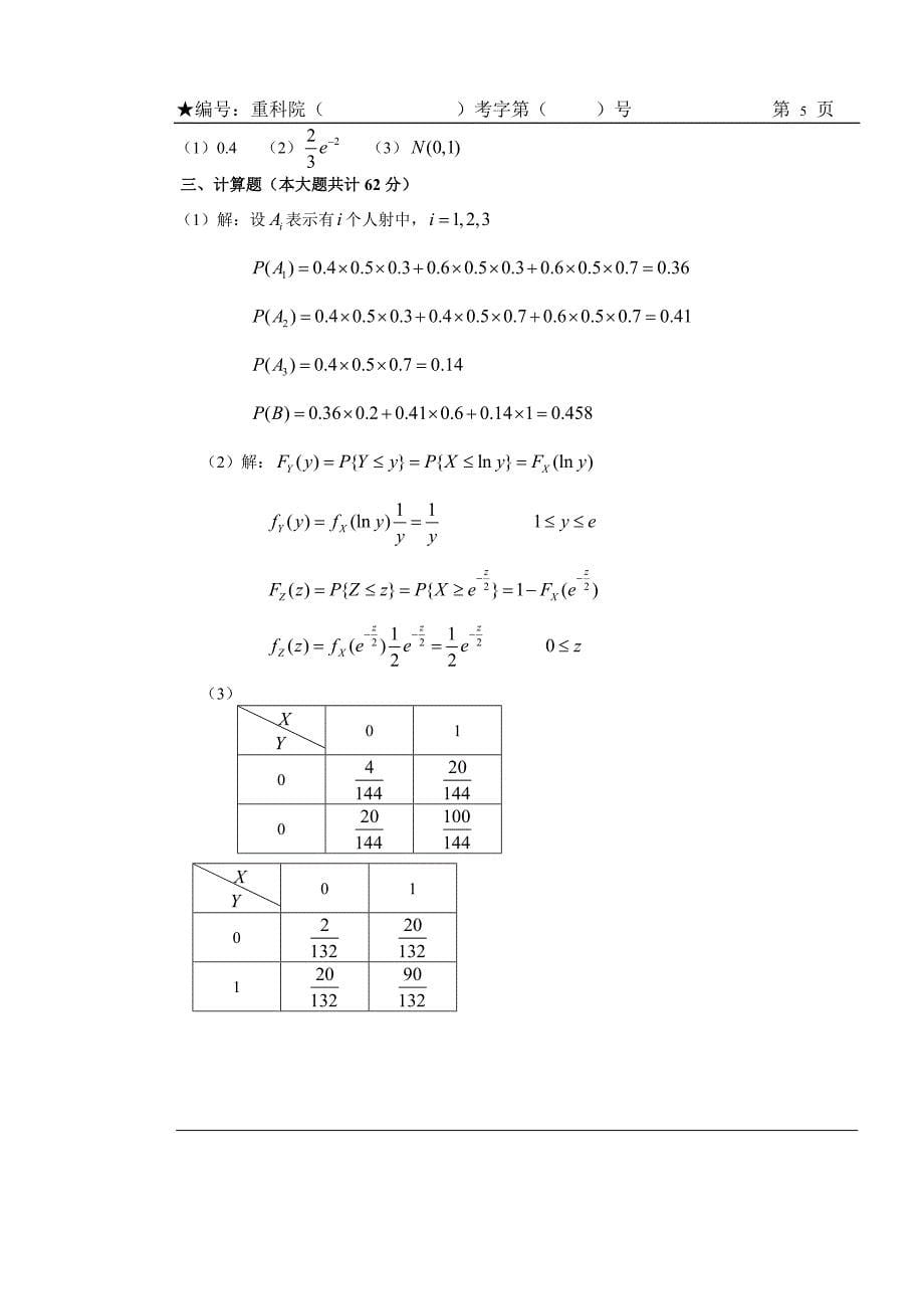 概率与数理统计复习题及答案_第5页