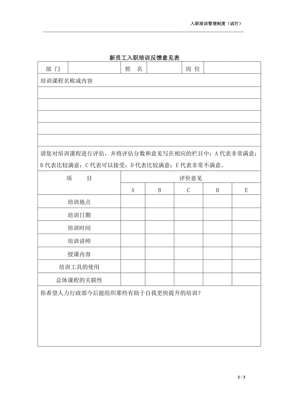 【管理制度】05-新员工入职培训管理制度（天选打工人）.docx_第3页