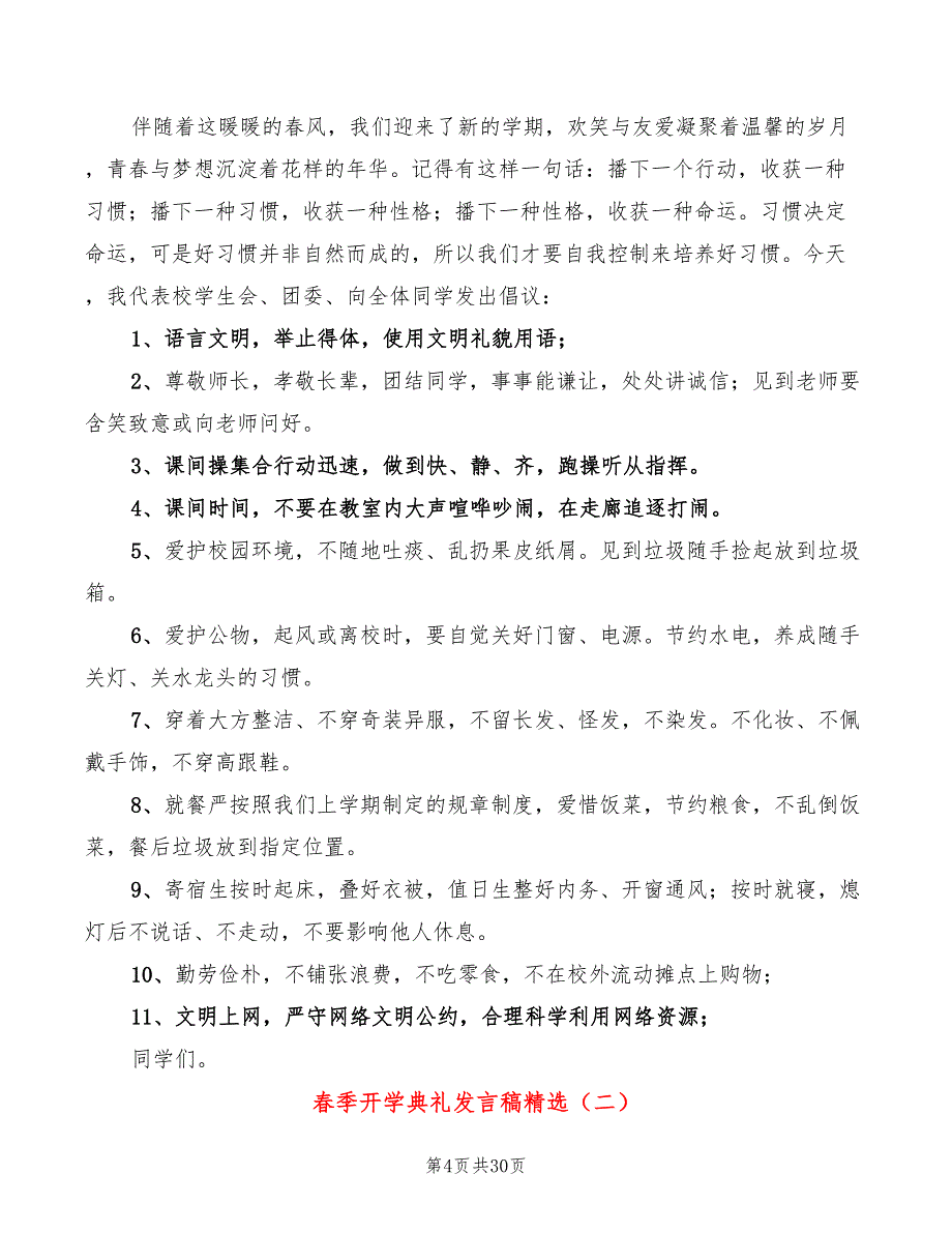 春季开学典礼发言稿精选(7篇)_第4页