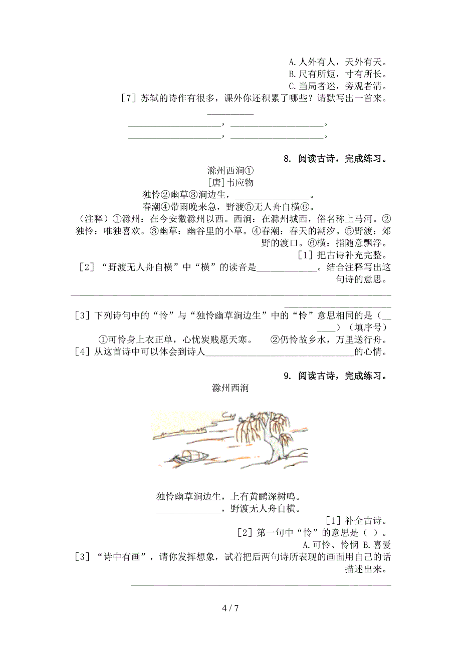 浙教版三年级下学期语文古诗阅读易错专项练习题_第4页
