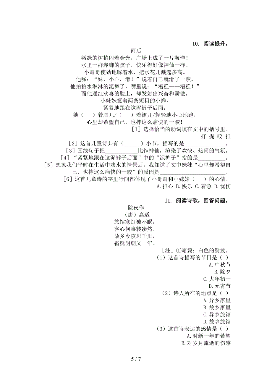 浙教版三年级下学期语文古诗阅读易错专项练习题_第5页